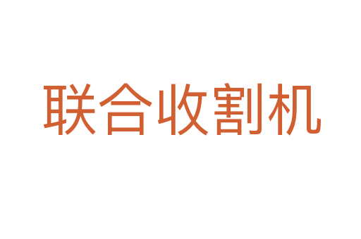联合收割机