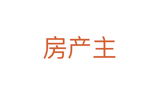 房产主