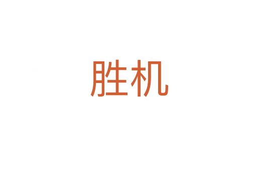 胜机