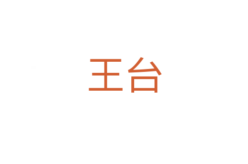 王台
