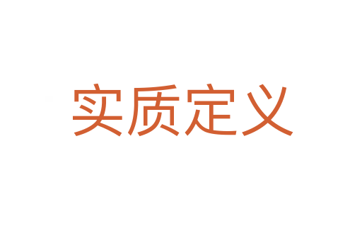 实质定义