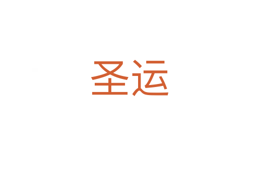 圣运