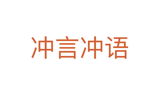 冲言冲语