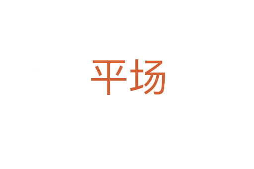 平场