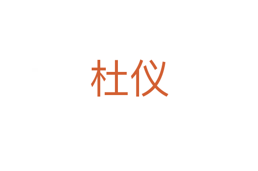 杜仪