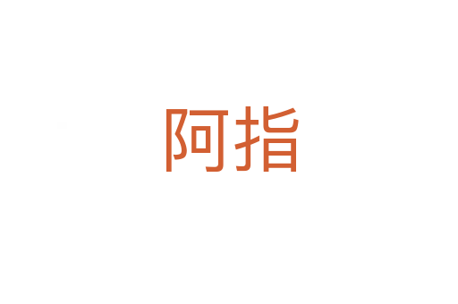 阿指
