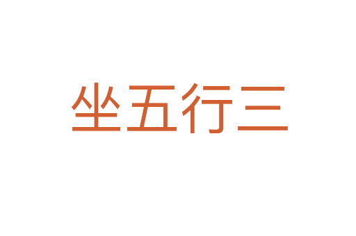 坐五行三