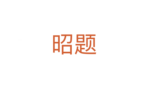 昭题