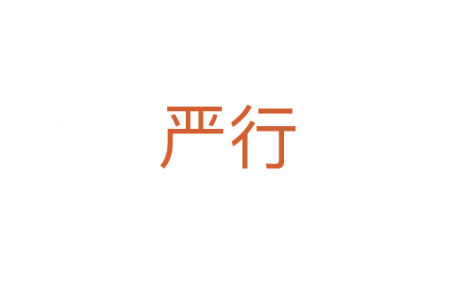 严行