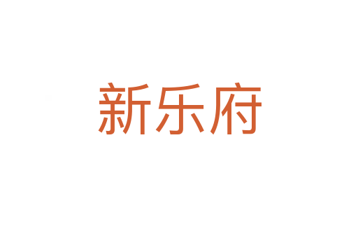 新乐府