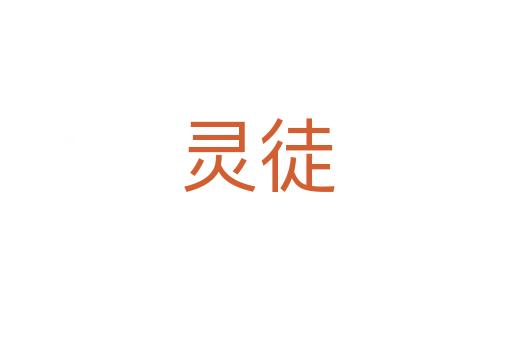 灵徒