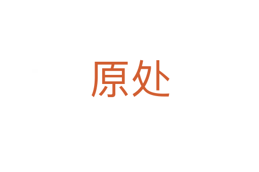 原处