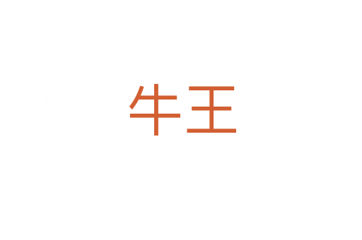 牛王