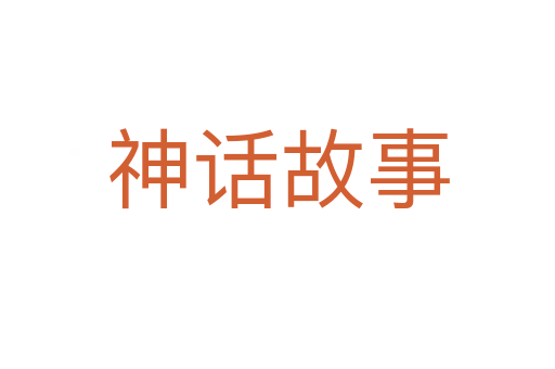 神话故事