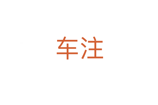车注