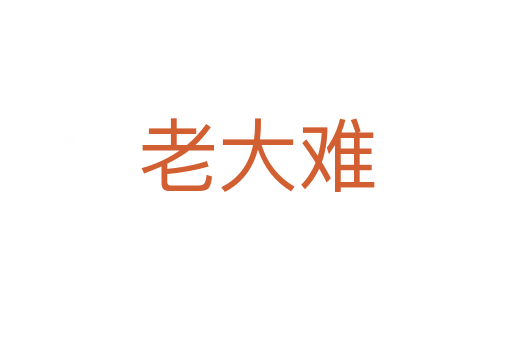 老大难