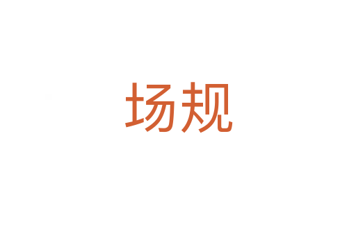 场规