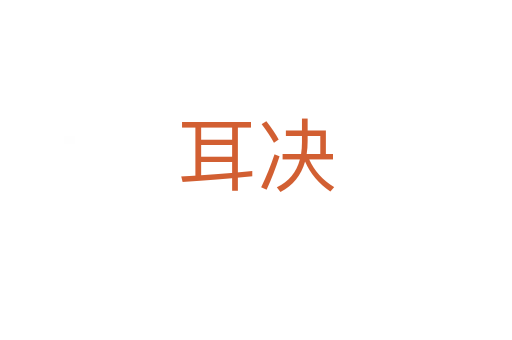耳决