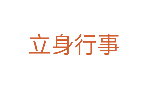 立身行事