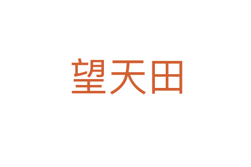 望天田