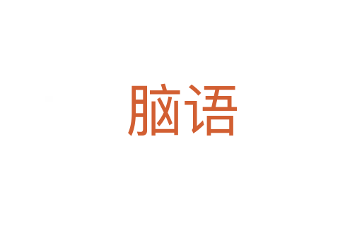 脑语
