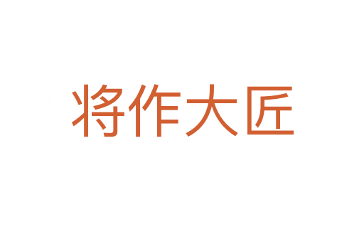 将作大匠