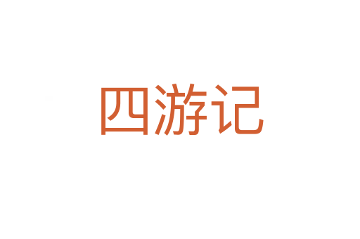 四游记