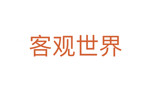 客观世界