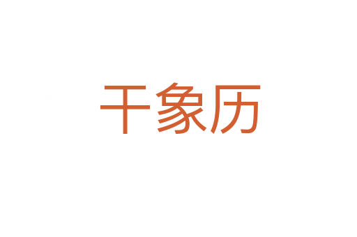 干象历