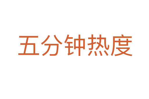 五分钟热度
