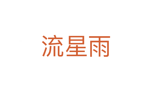 流星雨