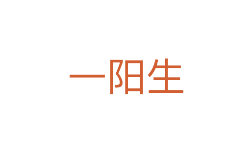 一阳生