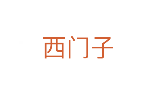 西门子