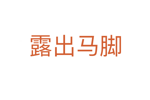 露出马脚
