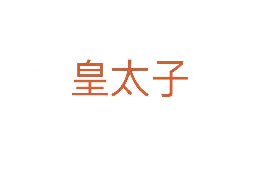 皇太子