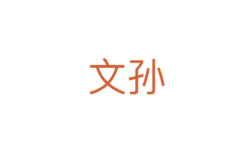 文孙