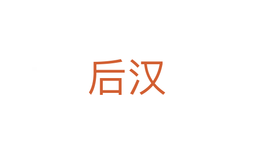 后汉