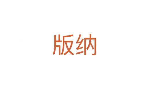 版纳