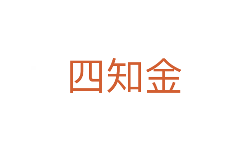 四知金