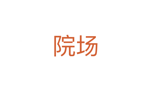 院场