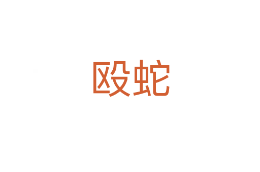殴蛇