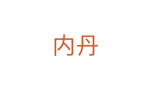 内丹