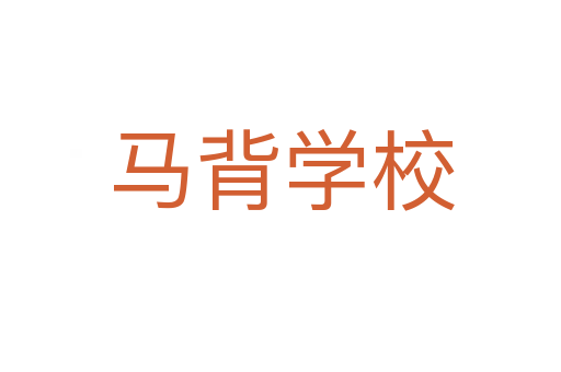 马背学校