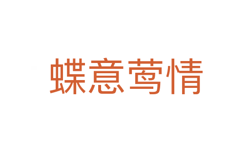 蝶意莺情