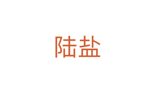 陆盐