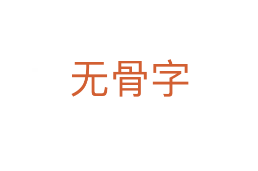 无骨字