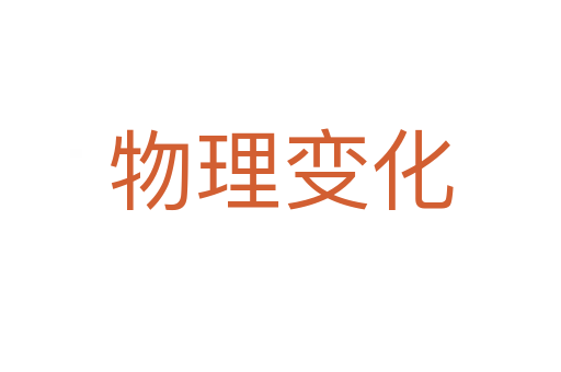 物理变化