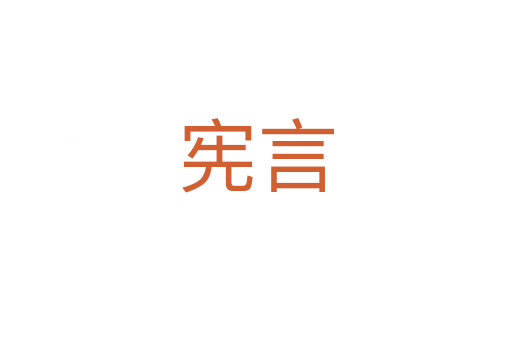 宪言
