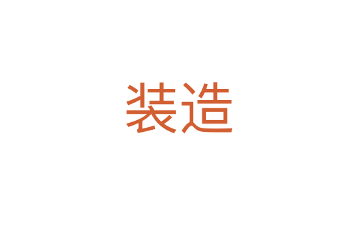 装造