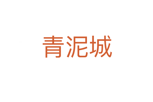 青泥城